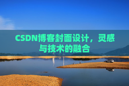 CSDN博客封面设计，灵感与技术的融合