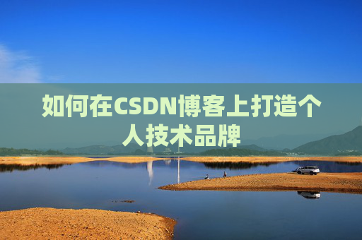 如何在CSDN博客上打造个人技术品牌