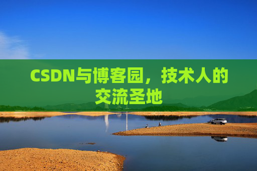 CSDN与博客园，技术人的交流圣地
