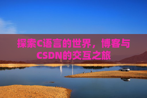 探索C语言的世界，博客与CSDN的交互之旅