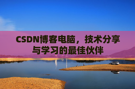 CSDN博客如何转载文章